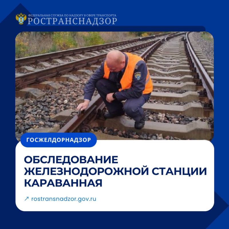 Обследование железнодорожной станции Караванная