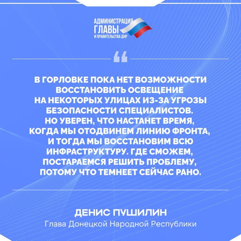 Денис Пушилин о восстановлении освещения в Горловке и о благоустройстве общественных территорий в 4 ранее прифронтовых районах Донецка