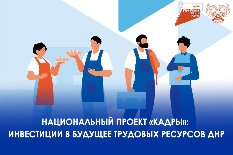 Национальный проект «Кадры»: Инвестиции в будущее трудовых ресурсов ДНР