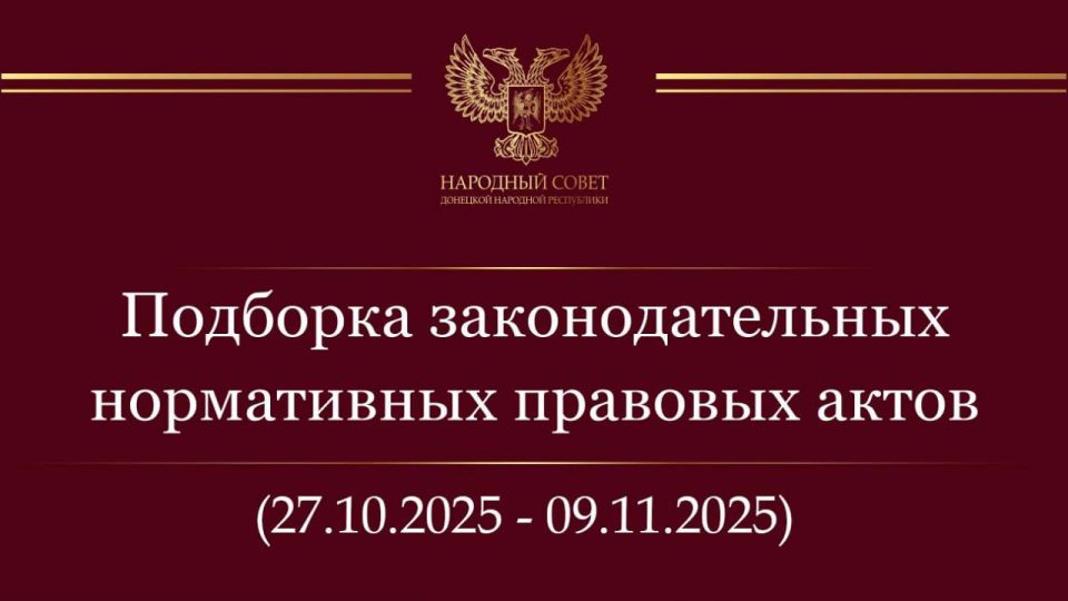 Константин Кузьмин: Дорогие друзья! Делюсь подборкой нормативных правовых актов и законодательных инициатив Государственной Думы Российской Федерации за период с 27 октября – 9 ноября 2025