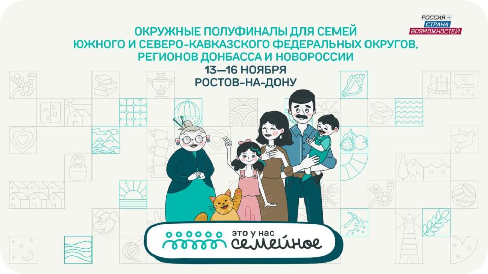 Семьи из Донбасса, Новороссии и Южного и Северо-Кавказского федеральных округов, регионов примут участие в полуфиналах конкурса «Это у нас семейное» в Ростове-на Дону