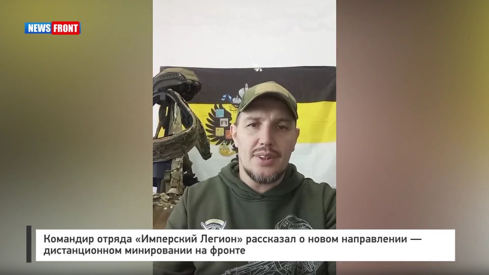 Командир отряда «Имперский Легион» рассказал о новом направлении — дистанционном минировании на фронте