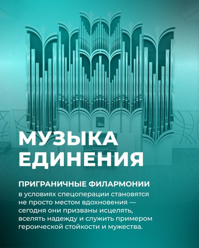 Филармонии приграничных регионов запустили акцию в поддержку жителей