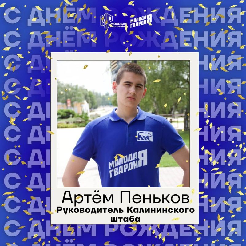 Сегодня день рождения отмечает руководитель Калининского районного штаба — Артём Пеньков