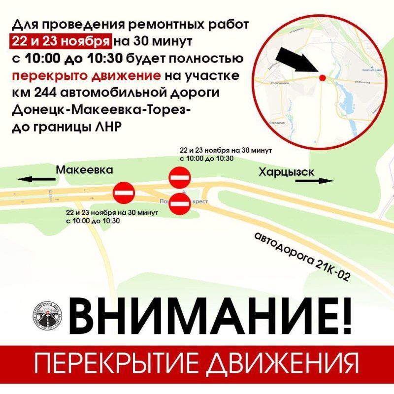 ВАЖНО. Для проведения краткосрочных работ 22 и 23 ноября с 10:00 до 10:30 будет полностью перекрыто движение на участке км 244 автомобильной дороги Донецк-Макеевка-Торез-ЛНР