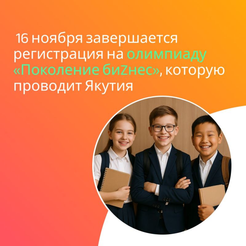 На этой неделе завершается прием заявок от школьников Докучаевска на олимпиаду «Поколение биZнес», проводимую Якутией