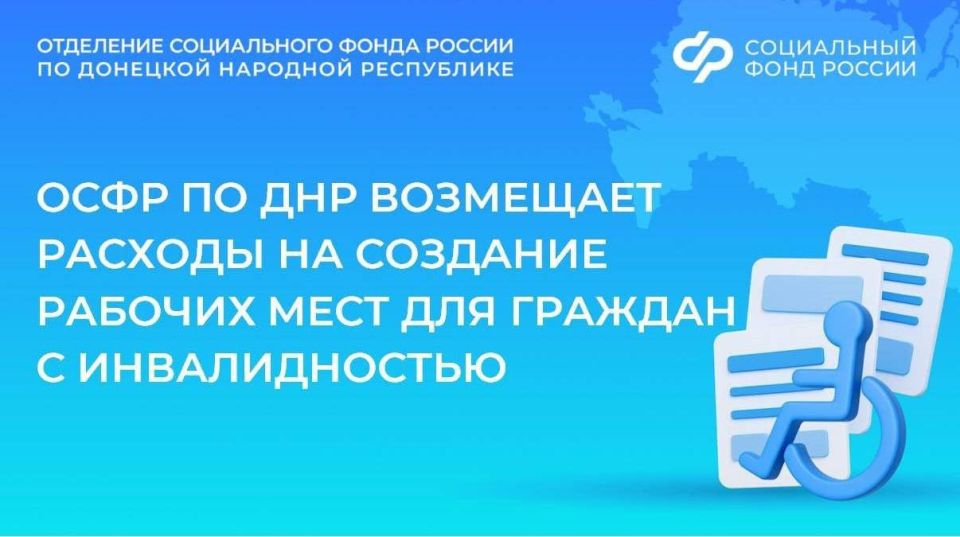 ОСФР по ДНР компенсирует работодателям расходы на создание рабочих мест для людей с инвалидностью
