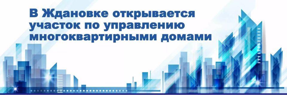 В Ждановке открывается участок по управлению многоквартирными домами