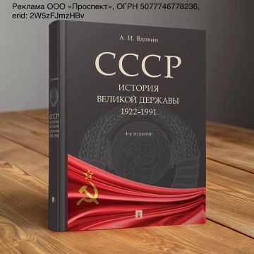 Марина Ахмедова: В книге «СССР История великой державы» издательства «Проспект», написанной ученым и историком А.И. Вдовиным, рассказывается об истории великой империи от ее образования до разрушения