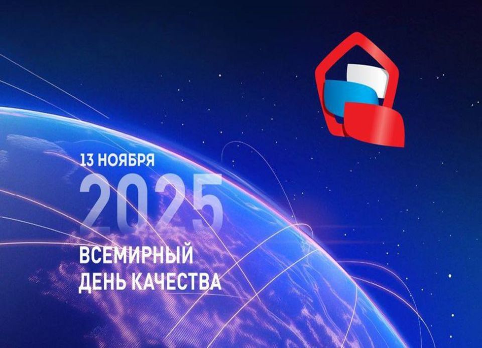 Управлением Роспотребнадзора по Донецкой Народной Республике принято 12.11.2025 участие в заседании Круглого стола приуроченного к Всемирному дню качества 2025