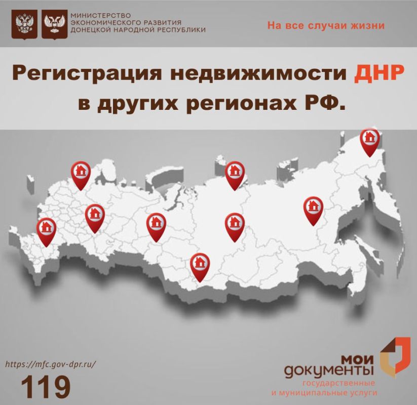 Регистрация недвижимости ДНР в других субъектах РФ