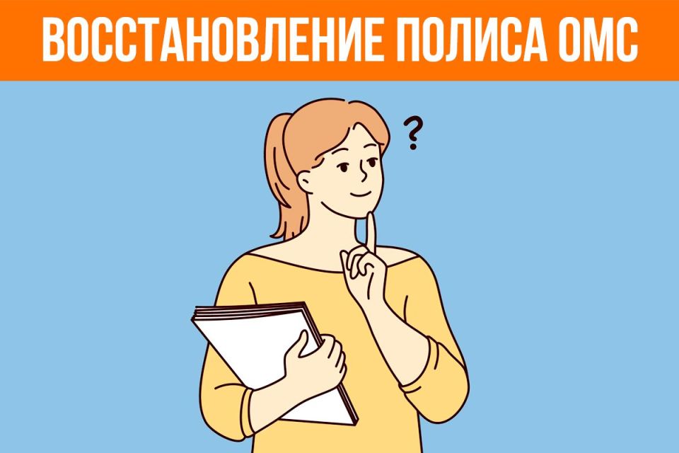 Как можно восстановить полис ОМС при утрате или утере? Что делать в подобных случаях застрахованному?