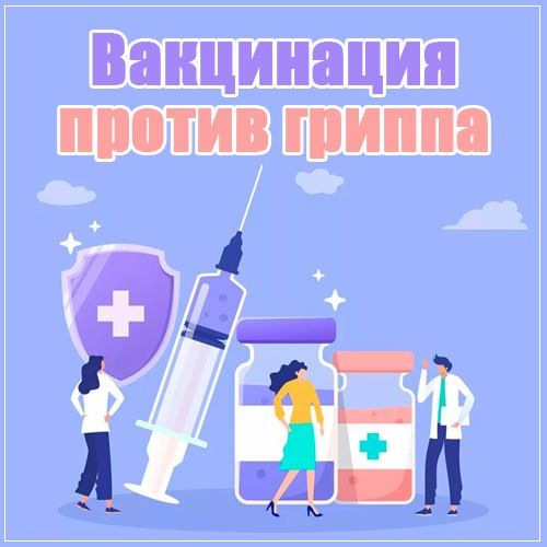 Вакцинация населения против гриппа