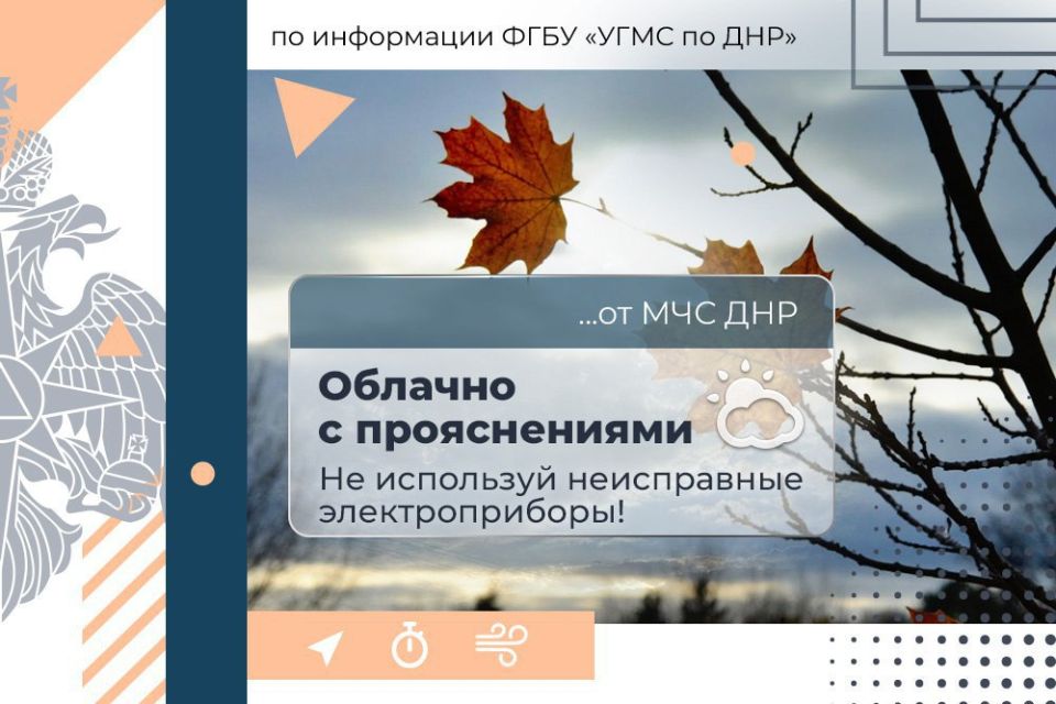 14 ноября в ДНР:. облачно с прояснениями, без существенных осадков