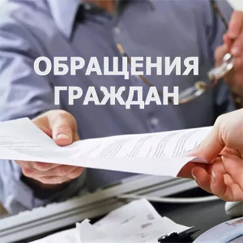 О работе с обращениями граждан
