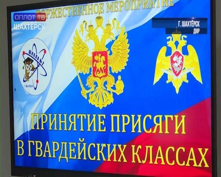 Растим патриотов. Открытие гвардейских классов в Шахтерском м.о.13.11.25