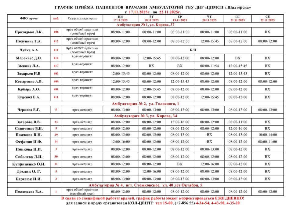 ВниманиеИнформация о графике приемов врачами и врачами-педиатрами