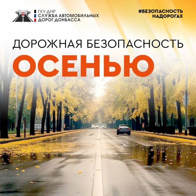 Осень на дороге: берегите детей!