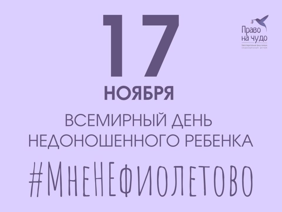 17 ноября в России проходит акция «#МнеНеФиолетово» в рамках Всемирного дня недоношенных детей