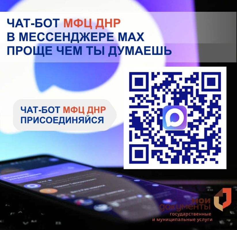 Уважаемые заявители!. Записаться на прием в отделения МФЦ ДНР теперь можно с помощью чат-бота в мессенджере МАХ! Предлагаем ознакомиться с инструкцией по пользованию чат-ботом МФЦ ДНР: 1