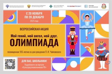Дорогие друзья! Приглашаем вас принять участие во Всероссийской акции «Мой гений, мой ангел, мой друг. Олимпиада», посвященной 185-летию со дня рождения величайшего русского композитора П.И.Чайковского