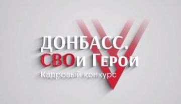 Стартовал II образовательный модуль кадрового конкурса для военнослужащих «Донбасс. СВОи Герои»