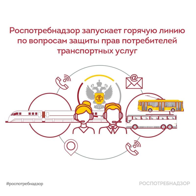 Роспотребнадзор запустил горячую линию по вопросам защиты прав потребителей транспортных услуг