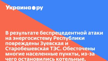 В результате беспрецедентной атаки на энергосистему Республики повреждены Зуевская и Старобешевская ТЭС. Обесточены многие населенные пункты, из-за чего остановились котельные, фильтровальные станции, — глава ДНР Денис Пушилин