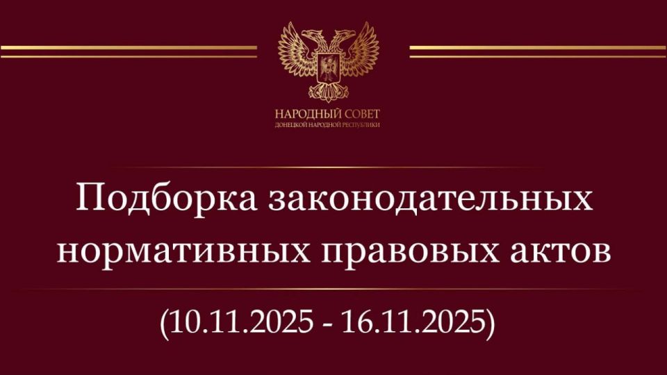 Константин Кузьмин: Дорогие друзья! Делюсь подборкой нормативных правовых актов и законодательных инициатив Государственной Думы Российской Федерации за период с 10 – 16 ноября 2025