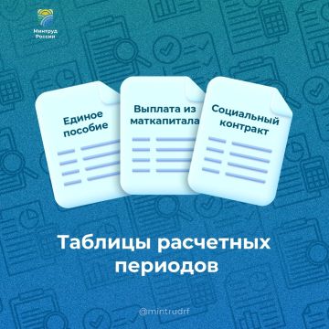 Минтруд России сообщает:. За какой период учитывают доходы при назначении мер поддержки? При назначении единого пособия и выплаты из маткапитала на ребенка до 3 лет учитывают доходы за 12 месяцев, а начинается такой...