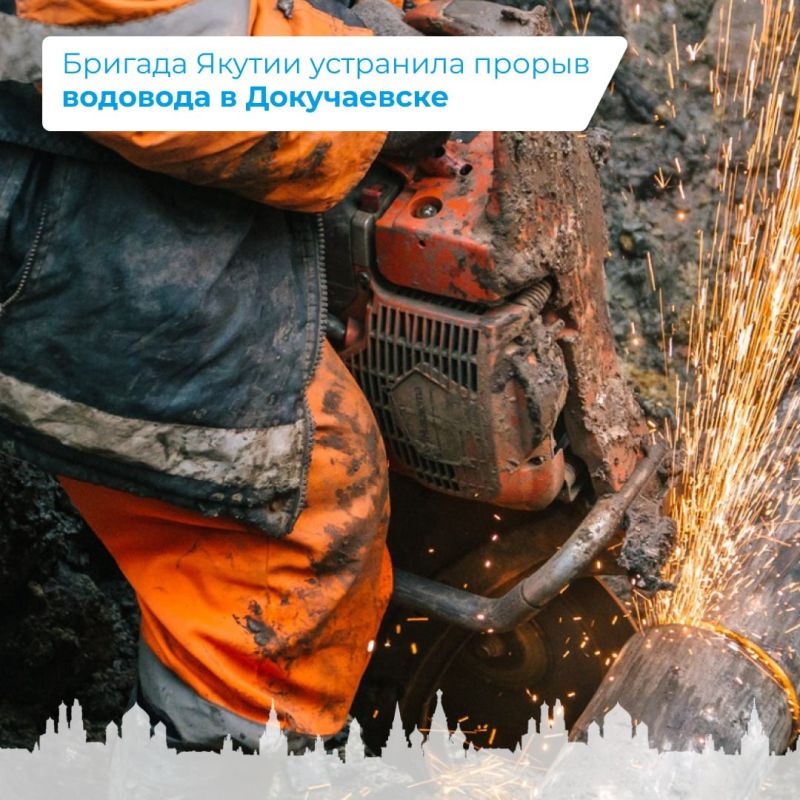 Бригада Якутии устранила прорыв водовода в Докучаевске