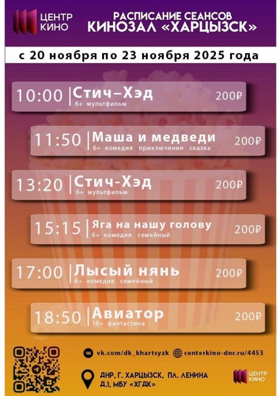 Расписание сеансов в кинотеатрах «Харцызск» и «Трубник» с 20 по 23 ноября 2025 года