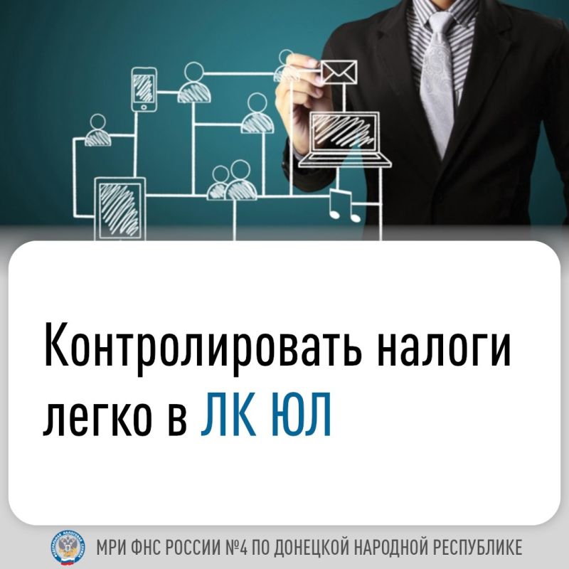 Контролировать налоги легко в ЛК ЮЛ