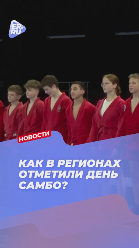 Партпроект Единой России «Выбор сильных» делает самбо доступнее для каждого