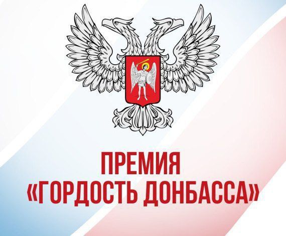 Сергей Ермаков: Премия «Гордость Донбасса» — призвана отметить тех, кто своим ежедневным трудом помогает Республике жить и развиваться в непростых условиях