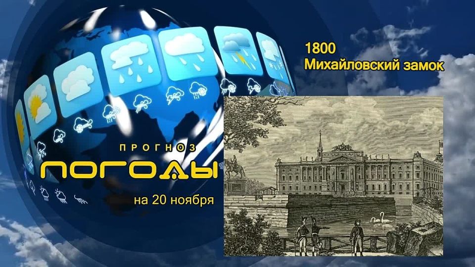 Прогноз погоды. 20 ноября 1800 г. в день архистратига Михаила был торжественно освящён замок, в срочном порядке построенный по приказу Павла Первого: «для постоянного государева проживания строить с поспешанием новый...