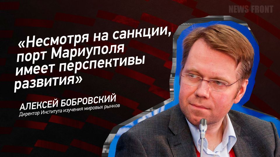 Мнение: «Несмотря на санкции, порт Мариуполя имеет перспективы развития», – Алексей Бобровский