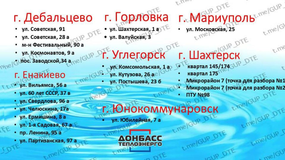 ПЕРЕЧЕНЬ ТОЧЕК РАЗБОРА ТЕХНИЧЕСКОЙ ВОДЫ НА СКВАЖИНАХ «ДОНБАССТЕПЛОЭНЕРГО»