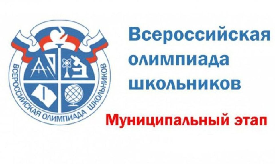 Стартовал муниципальный этап Всероссийской олимпиады школьников