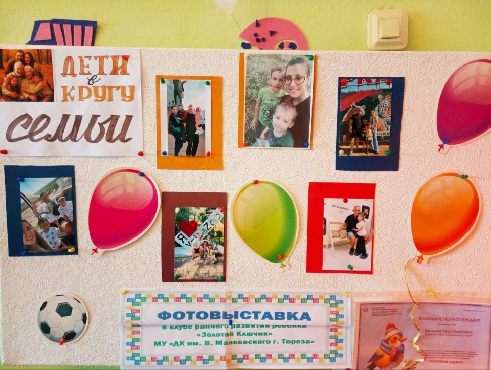 «ДЕТИ В КРУГУ СЕМЬИ». В четверг, 20 ноября 2025 года, в клубе раннего развития ребёнка «Золотой ключик» МБУ «Дворец культуры имени Владимира Маяковского городского округа Торез» прошла фотовыставка под названием «Дети в...