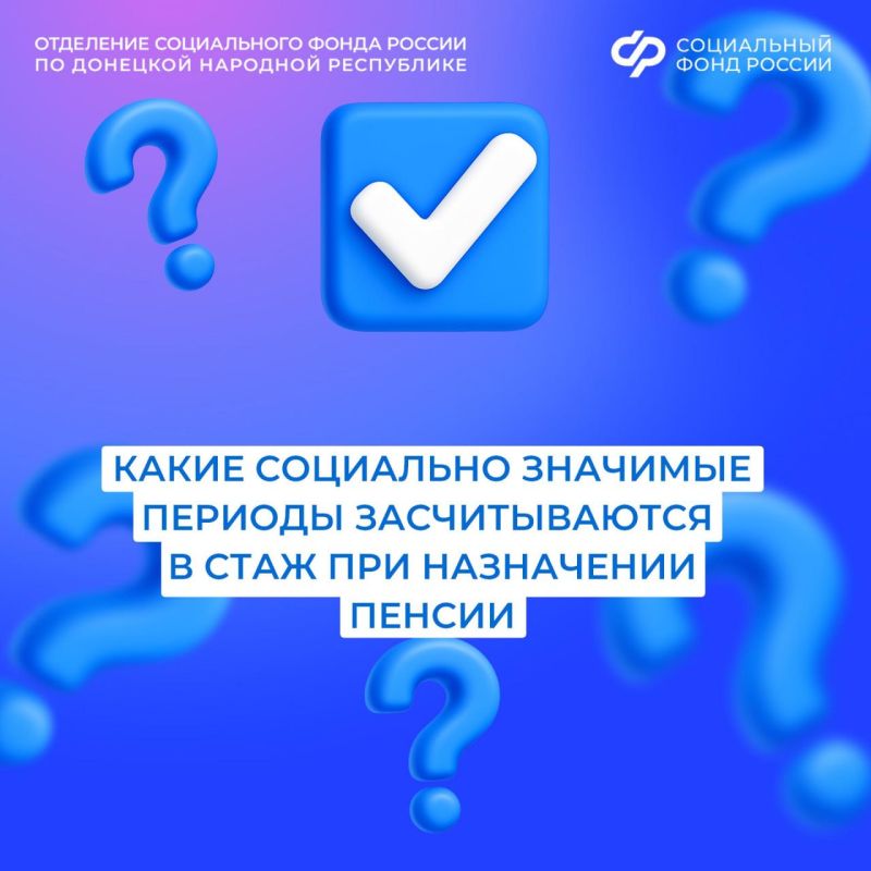При назначении страховой пенсии в стаж, помимо работы, включают и другие социально значимые периоды
