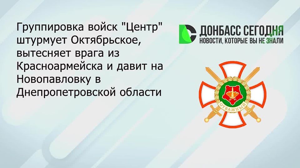 Группировка «Центр» продолжает наступление на Красноармейск, Октябрьское и Новопавловку