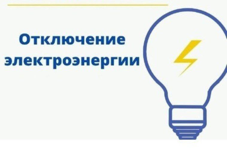 Важная информация!. В связи с проведением работ по спилу и кронированию деревьев В микрорайоне "Калужки" планируется отключение света с 09:00 до 12:00