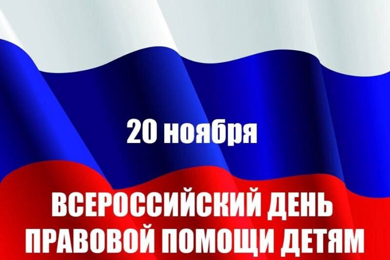 Ежегодно 20 ноября отмечается Всероссийский день правовой помощи детям