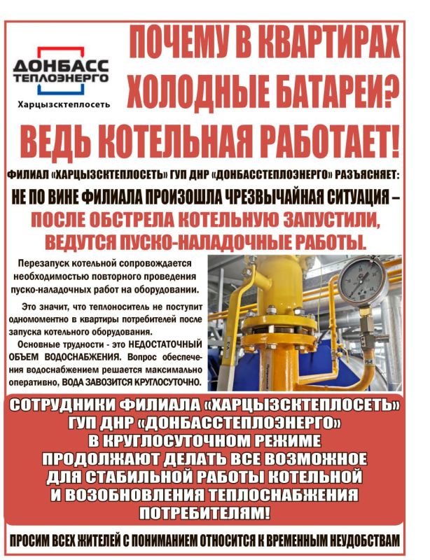 Филиал «Харцызсктеплосеть» ГУП ДНР «Донбасстеплоэнерго» разъясняет: