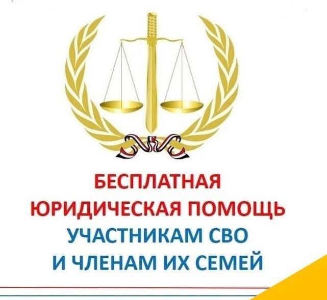 БЕСПЛАТНАЯ ЮРИДИЧЕСКАЯ ПОМОЩЬ ЧЛЕНАМ СЕМЕЙ ПОГИБШИХ УЧАСТНИКОВ СВО