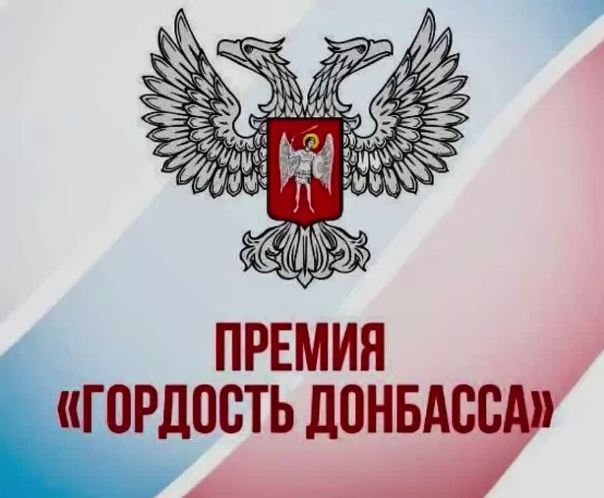 Александр Шатов: Премия «Гордость Донбасса» — это важная региональная инициатива, направленная на поддержку и публичное признание жителей Донбасса, которые внесли значимый вклад в развитие территории, проявили выдающиеся...