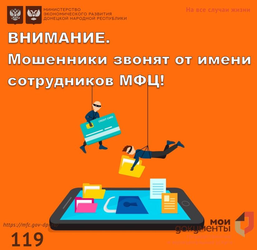 Внимание! Мошенники звонят от имени МФЦ!