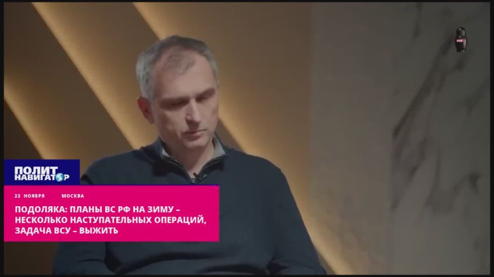 Подоляка: Планы ВС РФ на зиму – несколько наступательных операций