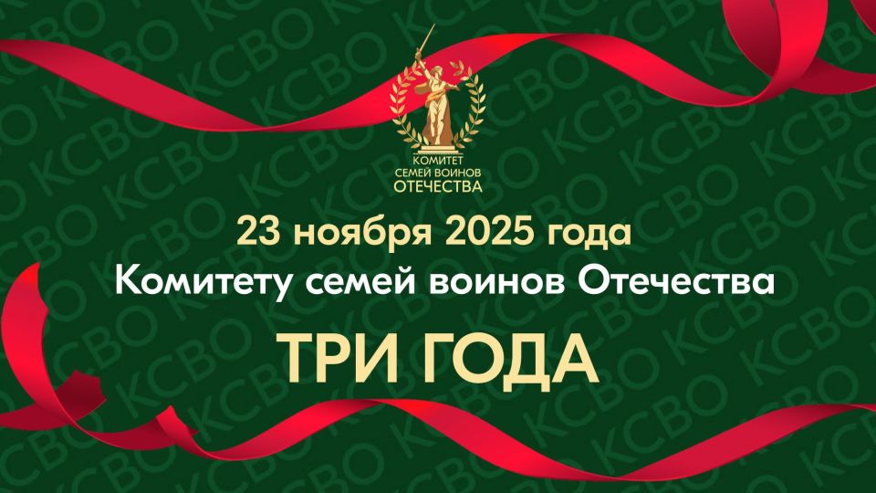 Сергей Самохин: Комитет семей и воинов Отечества отмечает своё трёхлетие